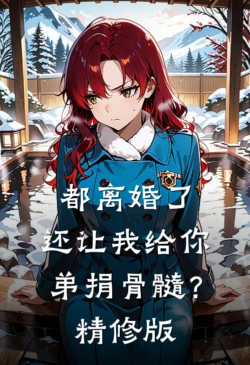 都离婚了，还让我给你弟捐骨髓？精修版