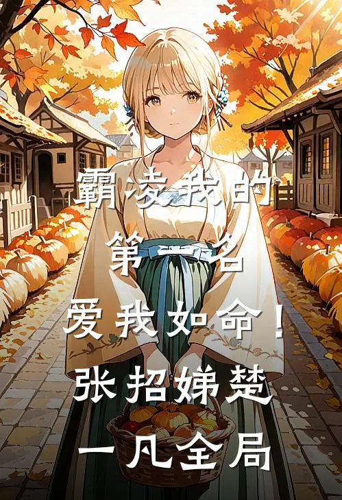 霸凌我的第一名，爱我如命！张招娣楚一凡全局