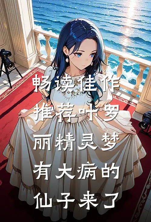 畅读佳作推荐叶罗丽精灵梦，有大病的仙子来了