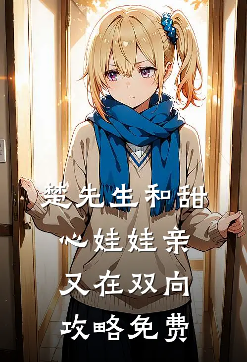 楚先生和甜心娃娃亲又在双向攻略免费