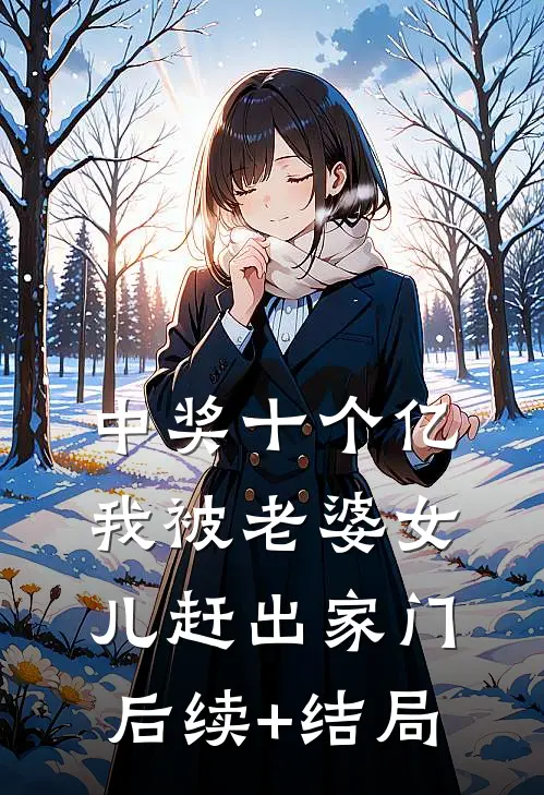 中奖十个亿，我被老婆女儿赶出家门后续+结局