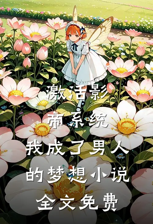 激活影帝系统,我成了男人的梦想全文免费阅读