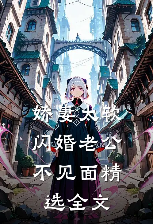 娇妻太软，闪婚老公不见面精选全文