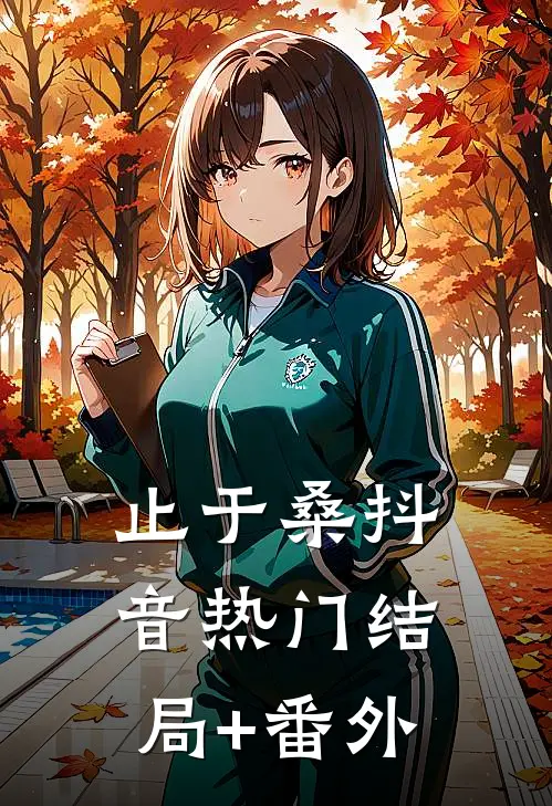 止于桑抖音热门结局+番外
