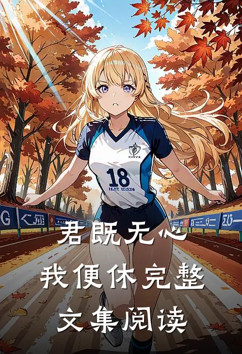 君既无心，我便休完整文集阅读