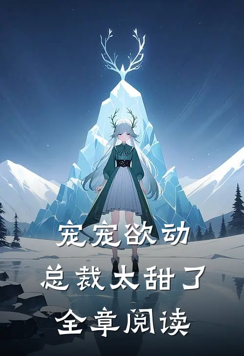 宠宠欲动：总裁太甜了全章阅读