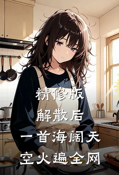 精修版解散后，一首海阔天空火遍全网