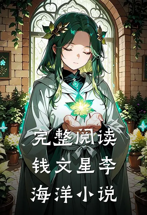 完整阅读钱文星李海洋小说