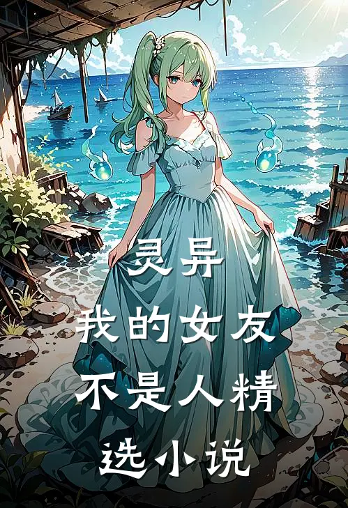 灵异：我的女友不是人精选小说