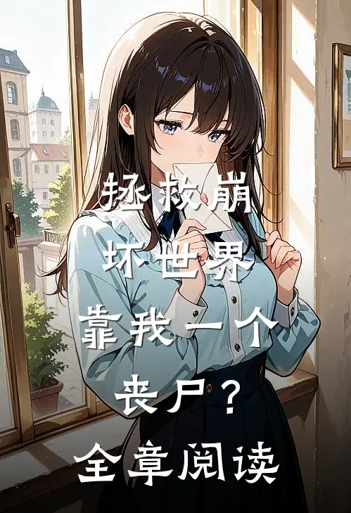拯救崩坏世界，靠我一个丧尸？全章阅读