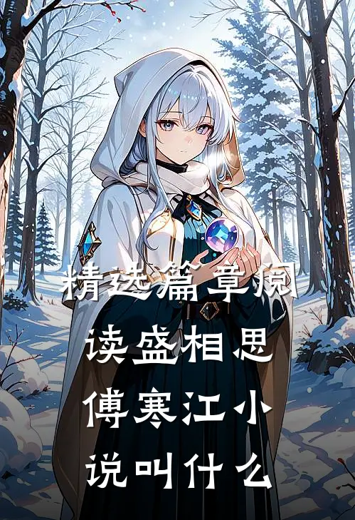 精选篇章阅读盛相思傅寒江小说叫什么