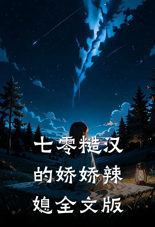 七零糙汉的娇娇辣媳全文版