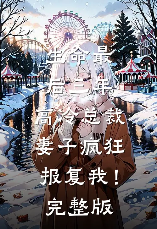 生命最后三年，高冷总裁妻子疯狂报复我！完整版