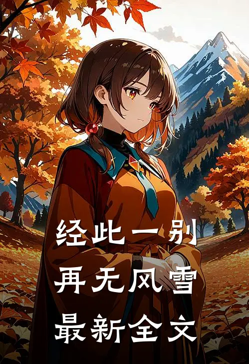 经此一别再无风雪最新全文