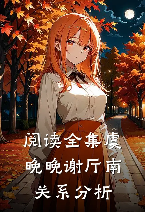 阅读全集虞晚晚谢厅南关系分析