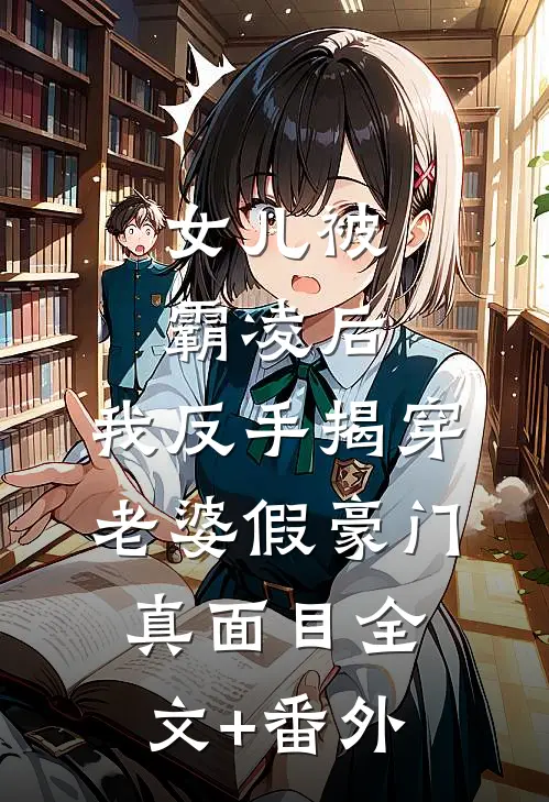 女儿被霸凌后，我反手揭穿老婆假豪门真面目全文+番外