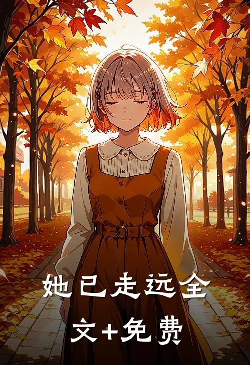 她已走远全文+免费