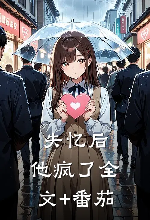 失忆后，他疯了全文+番茄