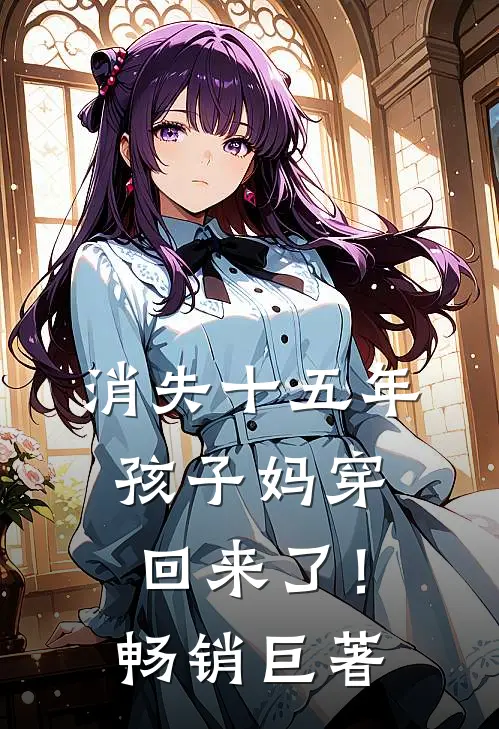 消失十五年，孩子妈穿回来了！畅销巨著