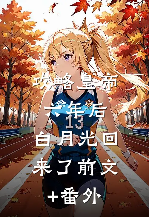 攻略皇帝六年后，白月光回来了前文+番外