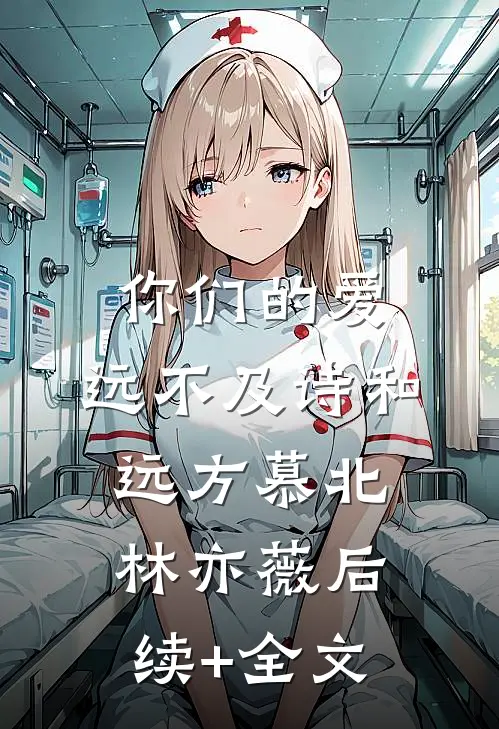 你们的爱，远不及诗和远方慕北林亦薇后续+全文
