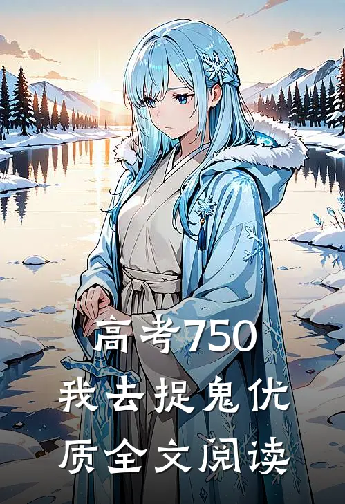 高考750，我去捉鬼优质全文阅读