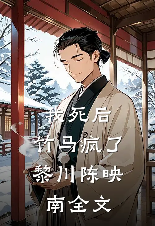 我死后，竹马疯了黎川陈映南全文