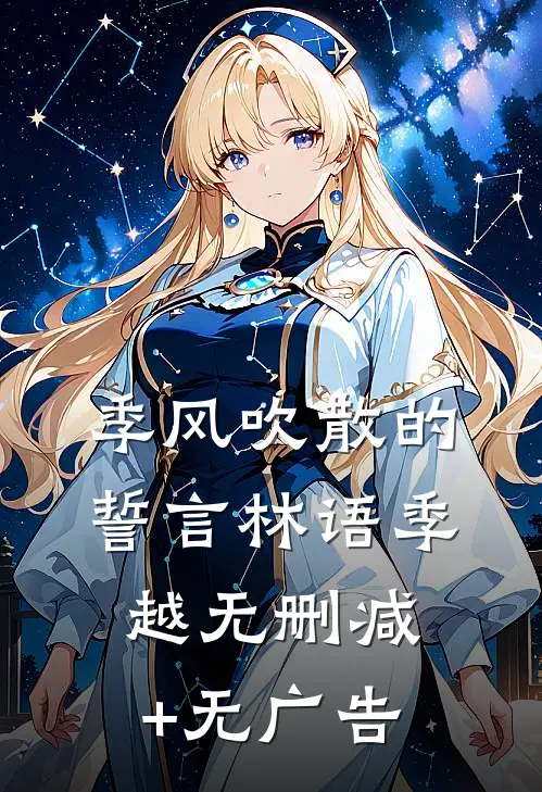 季风吹散的誓言林语季越无删减+无广告