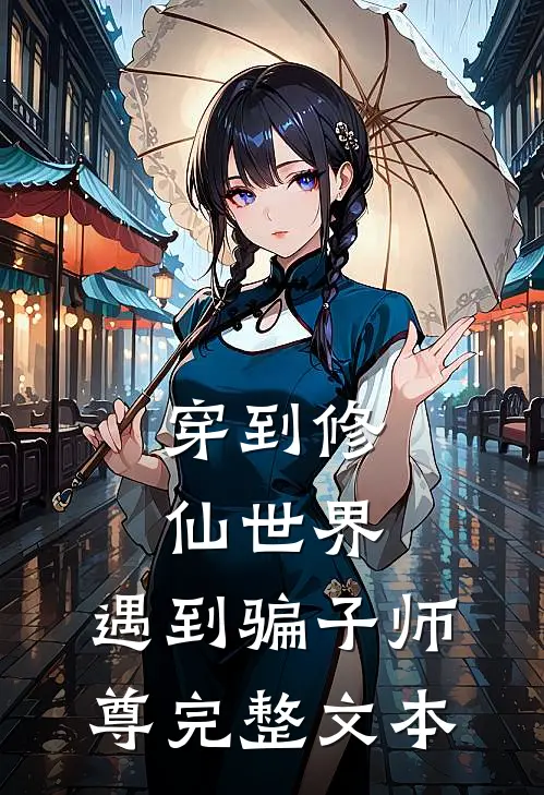 穿到修仙世界：遇到骗子师尊完整文本