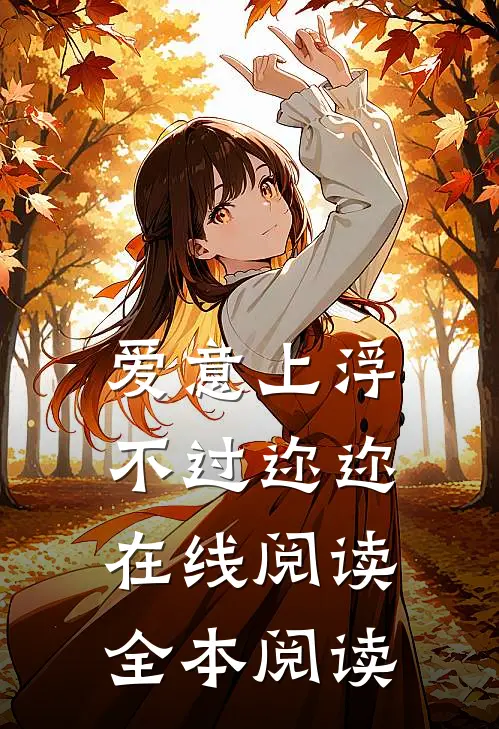 爱意上浮，不过迩迩在线阅读全本阅读