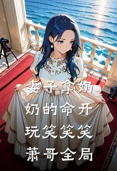 妻子拿奶奶的命开玩笑笑笑萧哥全局