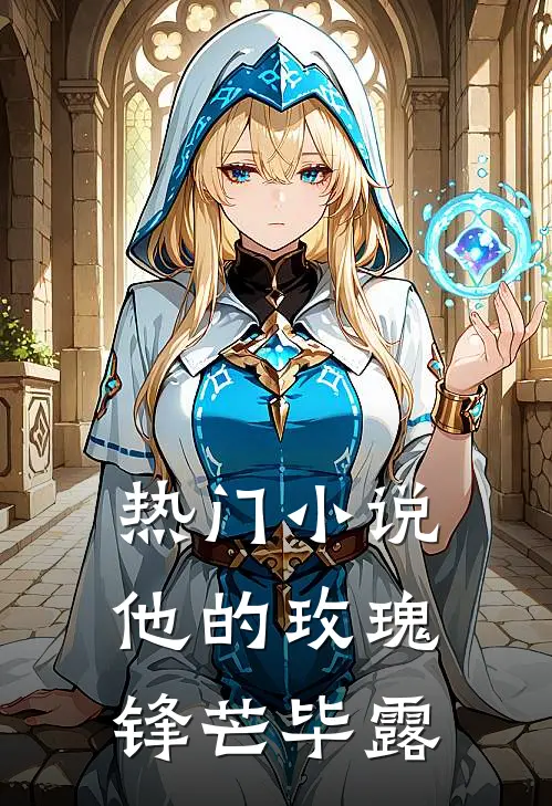 热门小说他的玫瑰锋芒毕露