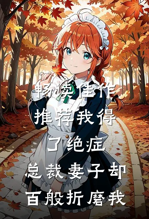 畅读佳作推荐我得了绝症，总裁妻子却百般折磨我