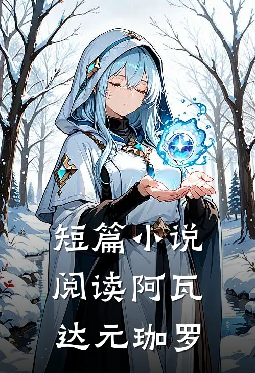 短篇小说阅读阿瓦达 元珈罗