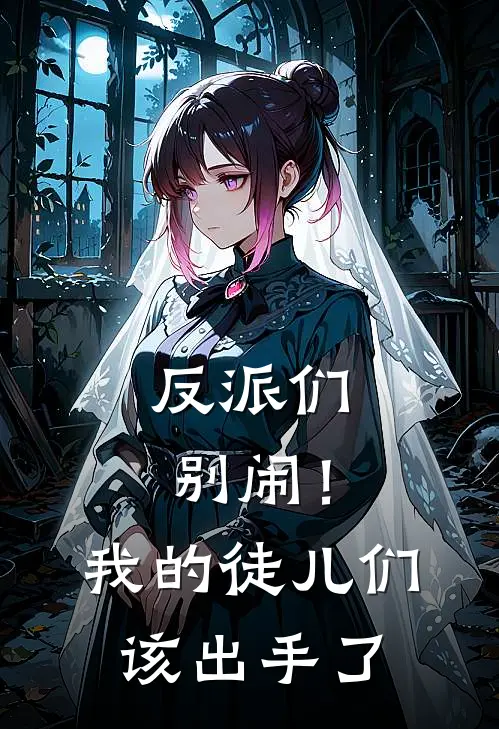 反派们别闹!我的徒儿们该出手了 免费