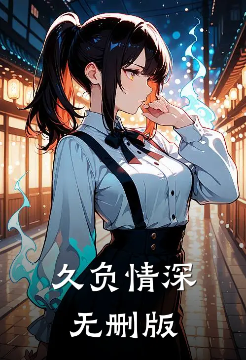 久负情深无删版