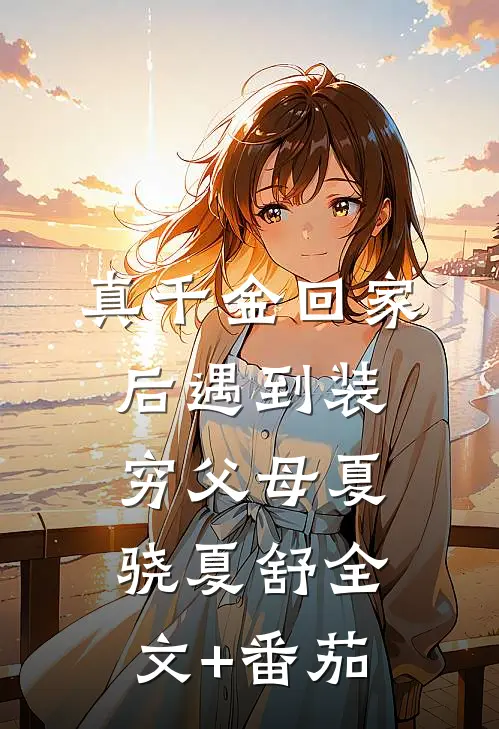 真千金回家后遇到装穷父母夏骁夏舒全文+番茄