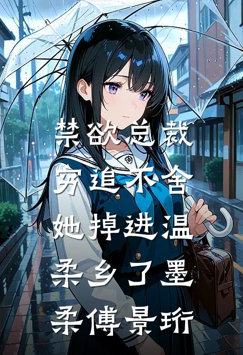禁欲总裁穷追不舍，她掉进温柔乡了墨柔傅景珩