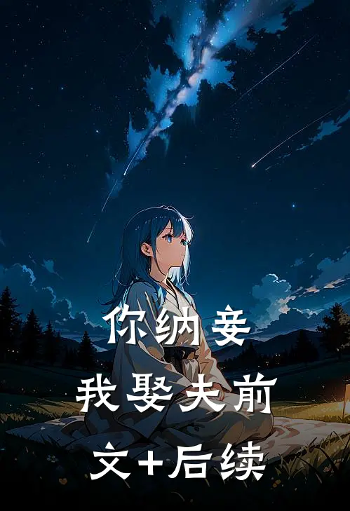 你纳妾，我娶夫前文+后续