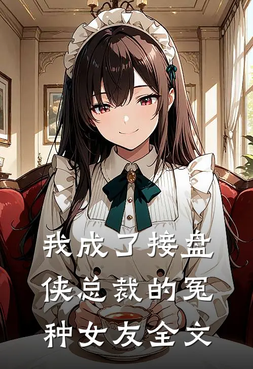 我成了接盘侠总裁的冤种女友全文