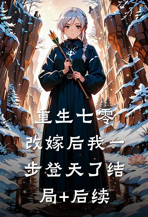 重生七零：改嫁后我一步登天了结局+后续
