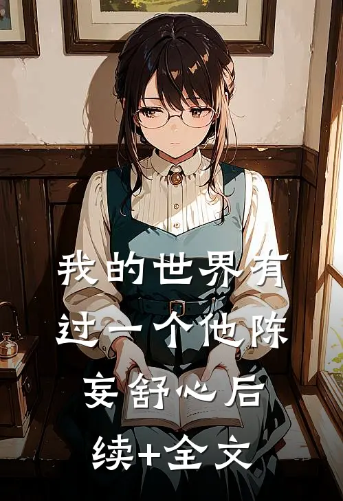 我的世界有过一个他陈妄舒心后续+全文