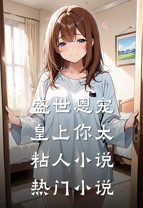 盛世恩宠皇上你太粘人小说热门小说