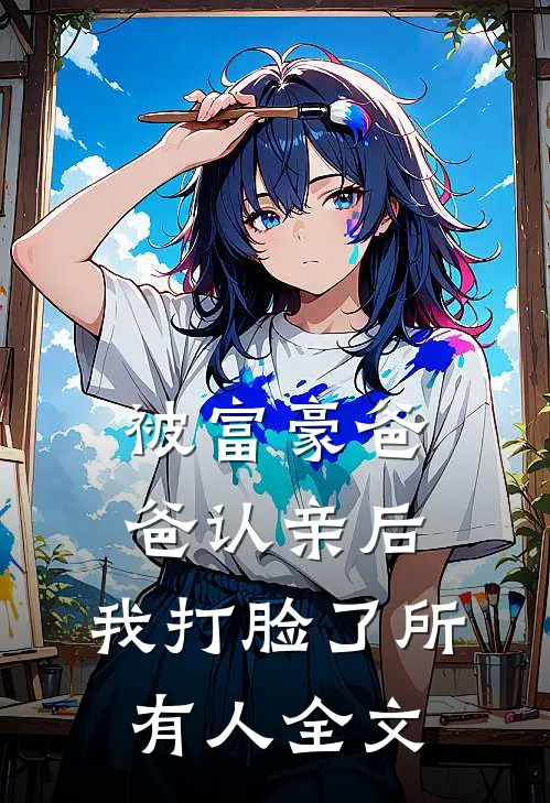 被富豪爸爸认亲后,我打脸了所有人全文阅读