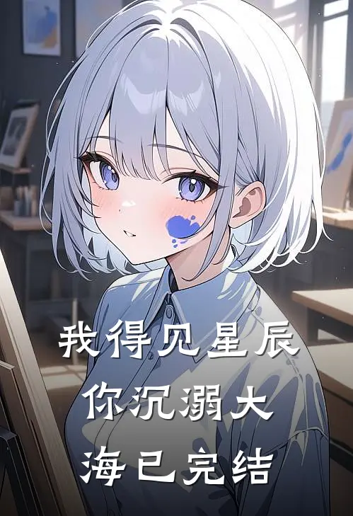 我得见星辰，你沉溺大海已完结