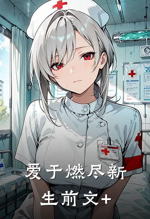 爱于燃尽新生前文+