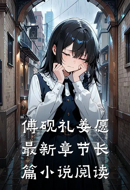 傅砚礼姜愿最新章节长篇小说阅读