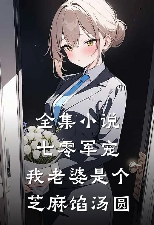 全集小说七零军宠：我老婆是个芝麻馅汤圆