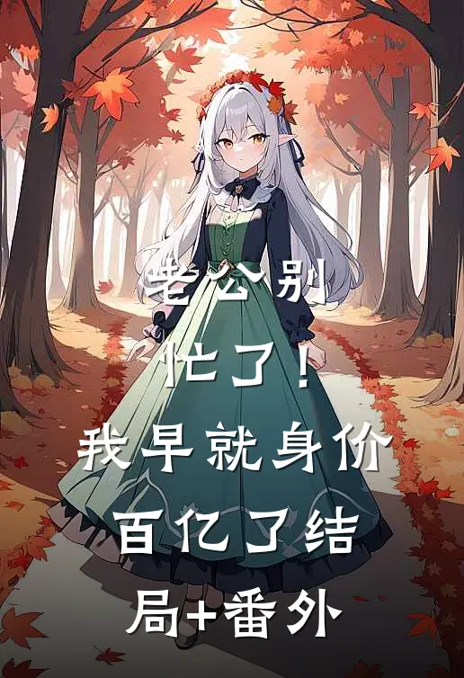 老公别忙了！我早就身价百亿了结局+番外