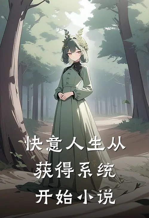 快意人生从获得系统开始小说
